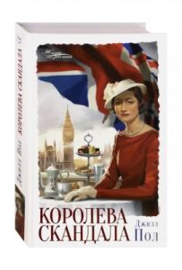 Королева скандала