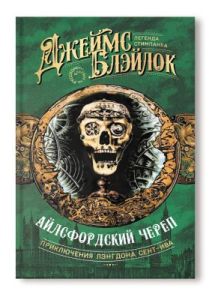 Айлсфордский череп