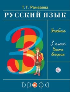 Русский язык. 3 класс. Учебник в 2-х частях. Часть 2.