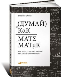 Думай как математик: Как решать любые задачи быстрее и эффективнее