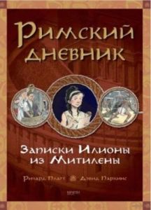 Римский дневник. Записки Илионы из Митилены