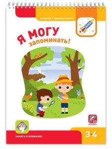 Я могу! Развиваем память. 3-4 года. Я могу (мягк.обл.)