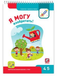 Я МОГУ изобретать! 4-5 лет. Я могу (мягк.обл.)