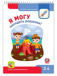 Я могу находить решения! 3-4 года. Я могу (мягк.обл.)