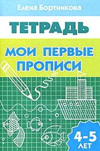 Мои первые прописи. Тетрадь для детей 4-5 лет (мягк.обл.)