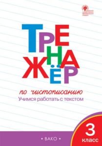 Тренажёр по чистописанию 3 кл.  ФГОС (мягк.обл.)