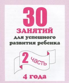 30 занятий для успешного развития ребёнка. 4 года. Рабочая тетрадь. Часть 2 (мягк.обл.)