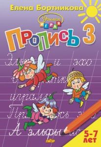 Прописи 3. Прописи к букварю Бортниковой Е. Ф. Для детей 5-7 лет (мягк.обл.)