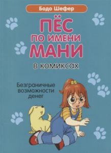Пёс по имени Мани в комиксах. Безганичные возможности денег  (мягк.обл.)