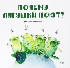 Почему лягушки поют? (мягк.обл.)