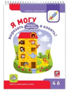 Я могу вырезать и клеить! Живые картинки. 4-6 лет (мягк.обл.)