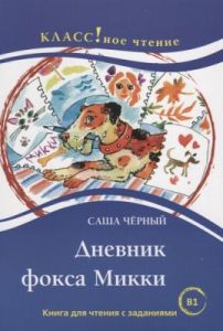 Дневник фокса Микки (мягк.обл.)