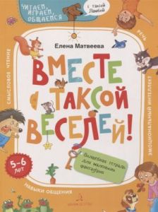 Вместе с таксой веселей! Волшебная тетрадь для маленьких фантазеров (мягк.обл.)