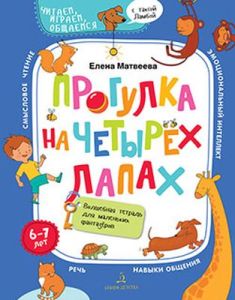 Прогулка на четырех лапах. Волшебная тетрадь для маленьких фантазеров (мягк.обл.)