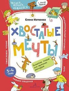 ХВОСТАТЫЕ МЕЧТЫ. Волшебная тетрадь для маленьких фантазеров (мягк.обл.)