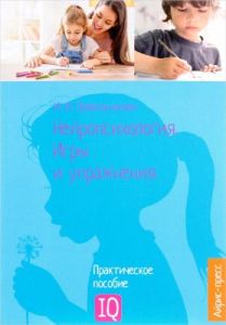 Нейропсихология. Игры и упражнения  (мягк.обл.)