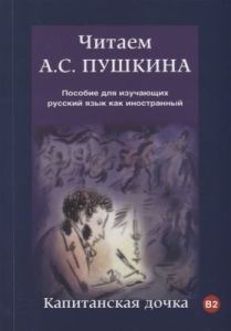 Читаем А. С. Пушкина. Капитанская дочка (мягк.обл.)