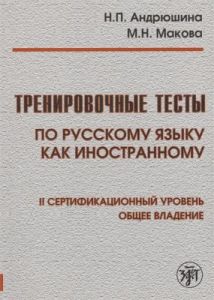 Тренировочные тесты по русскому языку как иностранному. II сертификационный уровень. Общее владение (мягк.обл.)