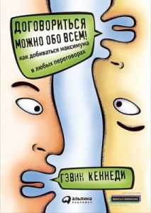 Договориться можно обо всем! Как добиваться максимума в любых переговорах (мягк.обл.)