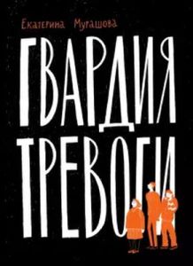 Гвардия тревоги (мягк.обл.)