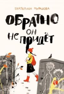 Обратно он не придет (мягк.обл.)