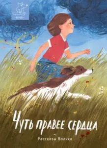 Чуть правее сердца. Сборник рассказов (мягк.обл.)