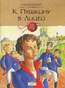 К Пушкину в Лицей (мягк.обл.)