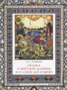Сказка о мёртвой царевне и о семи богатырях (мягк.обл.)