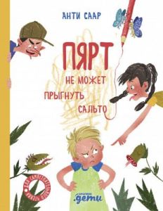 Пярт не может прыгнуть сальто