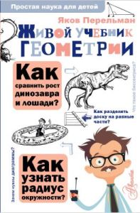 Живой учебник геометрии
