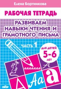 Развиваем навыки чтения и грамотного письма. Рабочая тетрадь для детей 5-6 лет. Часть 1 (мягк.обл.)
