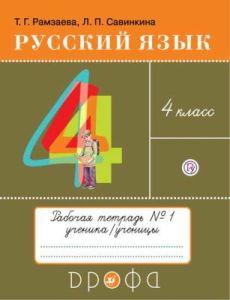 Русский язык. 4 класс. Рабочая тетрадь №1 (мягк.обл.)