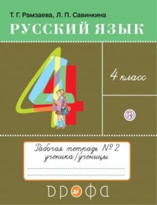 Русский язык. 4 класс. Рабочая тетрадь №2 (мягк.обл.)