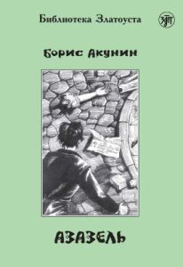 Азазель (адаптированное издание) (мягк.обл.)