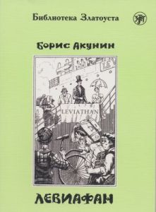 Левиафан (адаптированное издание) (мягк.обл.)