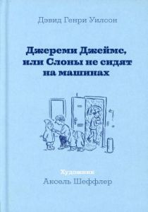 Джереми Джеймс, или Слоны не сидят на машинах