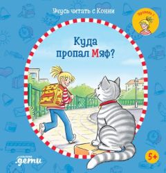 Куда пропал Мяф? Учусь читать с Конни