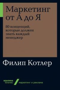 Маркетинг от А до Я. 80 концепций, которые должен знать каждый менеджер (мягк.обл.)