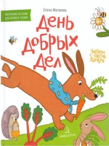 День добрых дел. Книжка-картинка для первого чтения