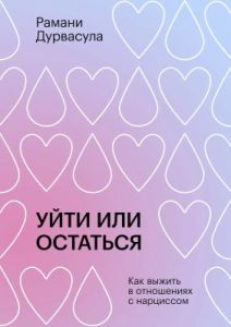 Уйти или остаться. Как выжить в отношениях с нарциссом (мягк.обл.)