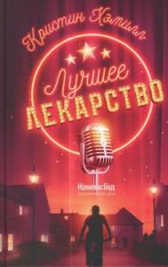 Лучшее лекарство