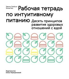 Рабочая тетрадь по интуитивному питанию (мягк.обл.)