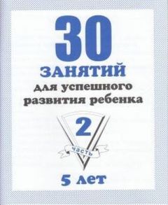 30 занятий для успешного развития ребенка. 5 лет. Часть 2 (мягк.обл.)