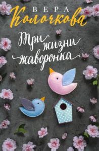 Три жизни жаворонка (мягк.обл.)