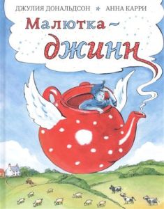 Малютка-джинн
