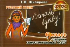 Русский язык. 6-й класс. Сборник самостоятельных работ "Вставь букву!" (мягк.обл.)