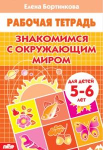 Рабочая тетрадь. Знакомимся с окружающим миром (для детей 5-6 лет) (мягк.обл.)