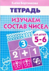 Рабочая тетрадь. Изучаем состав чисел (для детей 5-6 лет) (мягк.обл.)