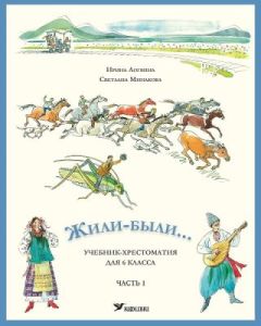Жили-были... Учебник-хрестоматия для 6 клacca. Часть 1 (мягк.обл.)