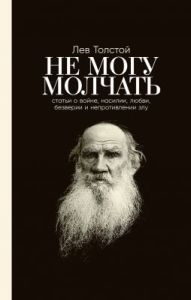 Не могу молчать: Статьи о войне, насилии, любви, безверии и непротивлении злу. Предисловие Павла Басинского. (мягк.обл.)